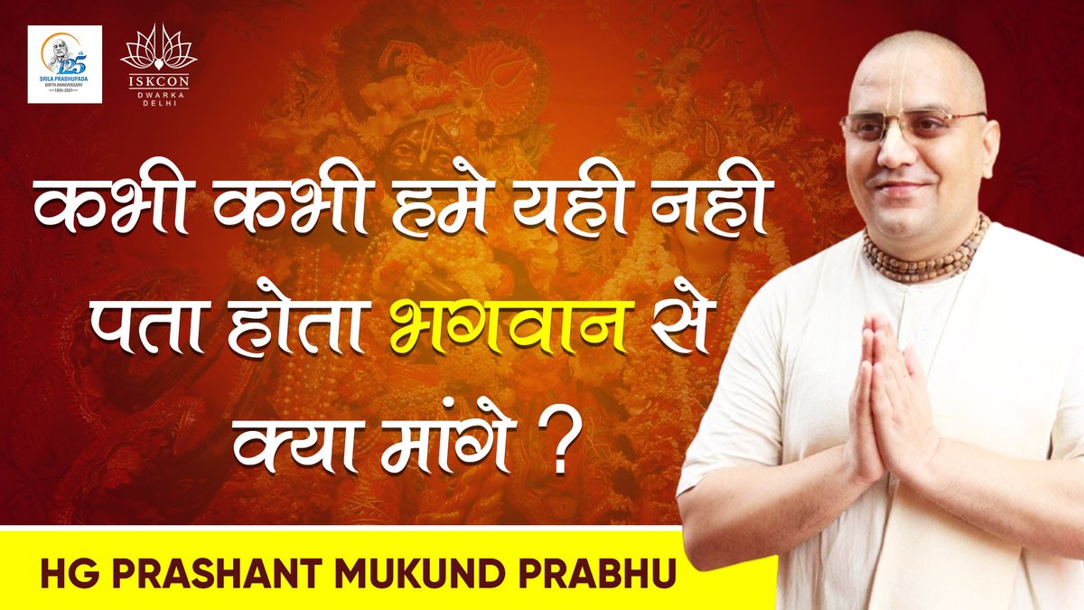 ISKCON_Dwarka's tweet photo. कभी कभी हमे यही नही पता होता भगवान से क्या मांगे ? | Prashant Mukund Prabhu | ISKCON Dwarka

Watch now- https://t.co/Jq30KXz9VC

#PrashantMukundPrabhu #ISKCONDwarka #ISKCON #Devotee #DevoteeAssociation #Attract #Mercy #Problem #Solution #HareKrishna #Krsna #Mahamantra https://t.co/ZHCGjvhYQw