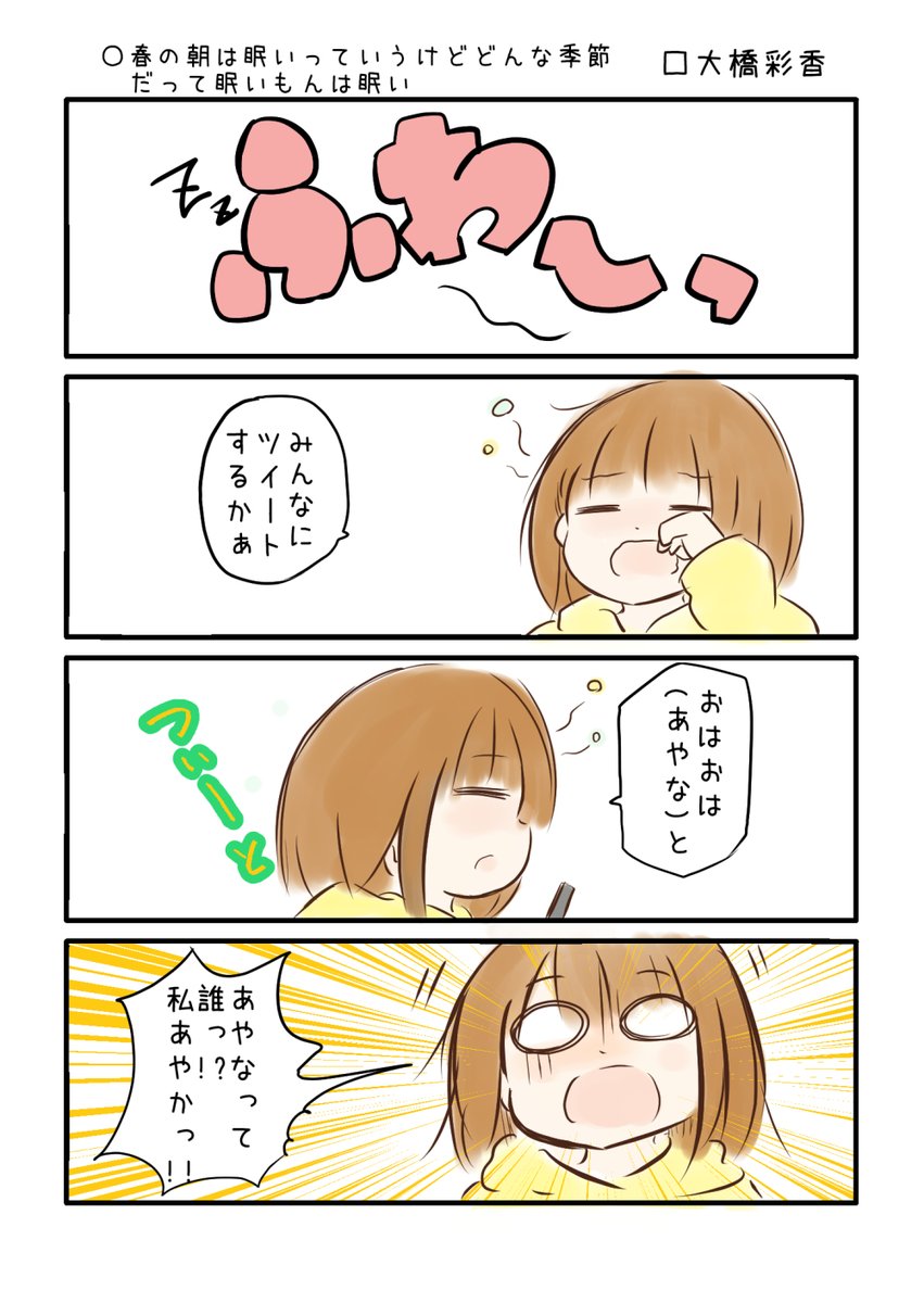 こえよん No.850 ○春の朝は眠いっていうけれどどんな季節だって眠いもんは眠い □大橋彩香さん #こえよん #agqr
バックナンバーはこちら→https://t.co/knUUclMC1g