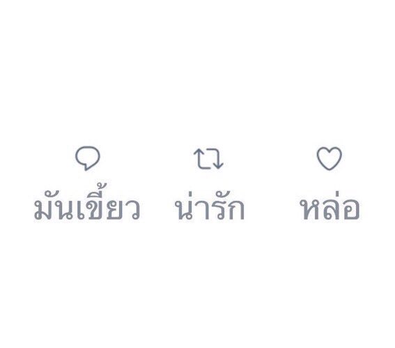 โอ้ย ๆๆๆ เฟบแตก