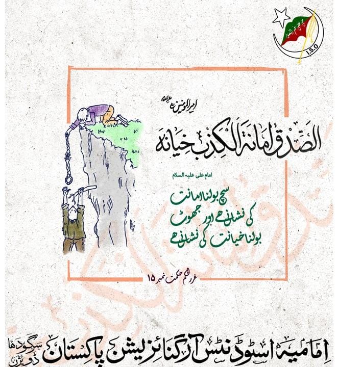 iso_sgd's tweet photo. *امیرالمومنین امام علی ع*

سچ بولنا امانت کی نشانی ہے اور جھوٹ بولنا خیانت کی نشانی ہے۔

*ماہِ شہادت امام علی ع* 

شعبہ اطلاعات 

#ISOPakistan
#ISOPakSgdDiv
#IMC_SGD https://t.co/n62myxg7DD
