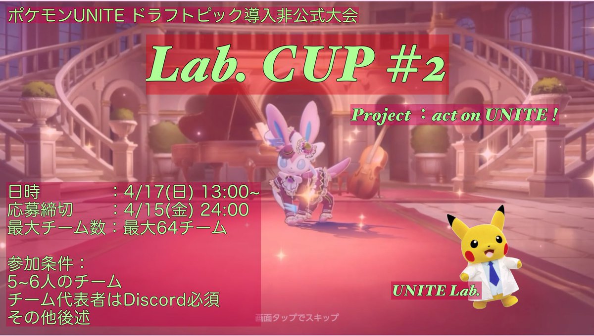 UniteLab's tweet photo. #ポケモンユナイト非公式大会
#LabCUP #2
ドラフトピック形式の大会を開催します!
今回はチーム参加のみの募集になります。
普段の大会やランクマとは違った面白い戦略性があるので、みなさん是非楽しんでいってください!
詳細・登録は下記tonamelからお願いします
https://t.co/gGIk05kWwc https://t.co/Ctr4oD7zJq