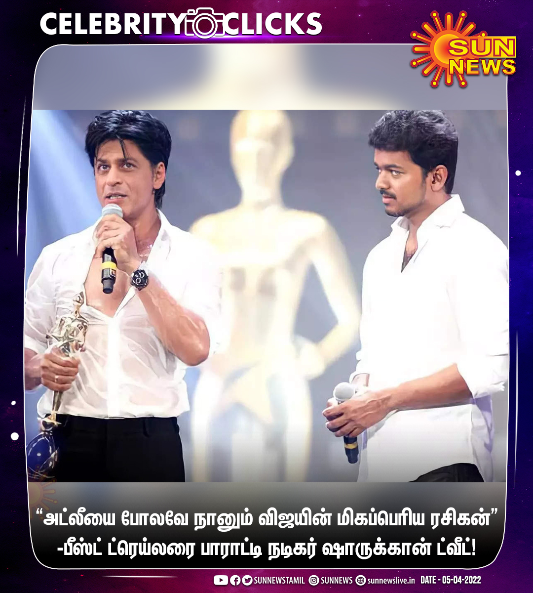 sunnewstamil's tweet photo. #CELEBRITYCLICKS | அட்லீயை போலவே நானும் விஜயின் மிகப்பெரிய ரசிகன் - பீஸ்ட் ட்ரெய்லரை பாராட்டி நடிகர் ஷாருக்கான் ட்வீட்!

#SunNews | @iamsrk | @actorvijay | #Beast https://t.co/5GjVCoNsfo