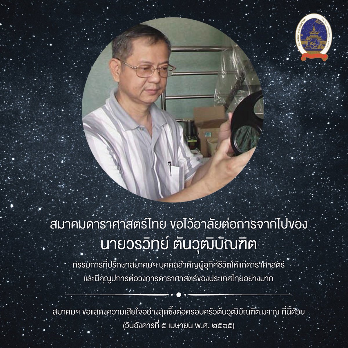thethaiastro's tweet photo. สมาคมดาราศาสตร์ไทยขอแสดงความเสียใจกับการจากไปของคุณวรวิทย์ ตันวุฒิบัณฑิตเป็นอย่างสูง https://t.co/7G3kJpu5qD
