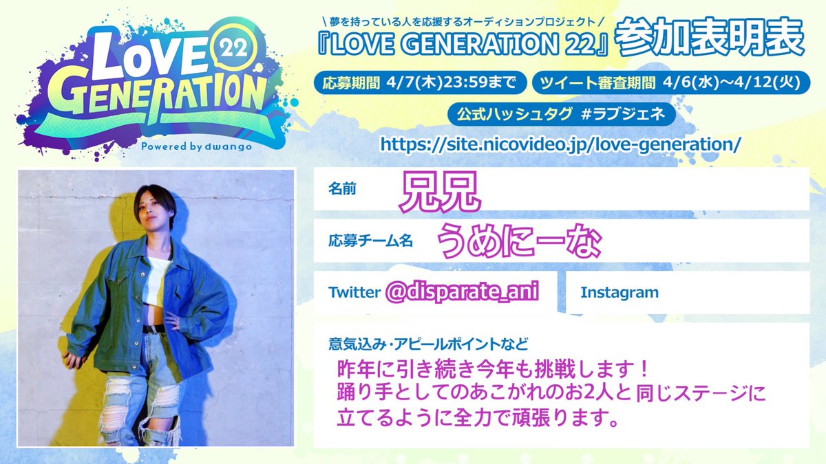 disparate_ani's tweet photo. 改めて、
 #ラブジェネ 22、うめにーな枠にエントリーしました。
兄兄へのプレ審査のツイート数が反映されるの���4月7日の18時〜になります。
今年もやりたい事を全力でやって行きます！
 #ラブジェネ  #兄兄 のハッシュタグで応援よろしくお願いします。 https://t.co/y5mIMVtT9D