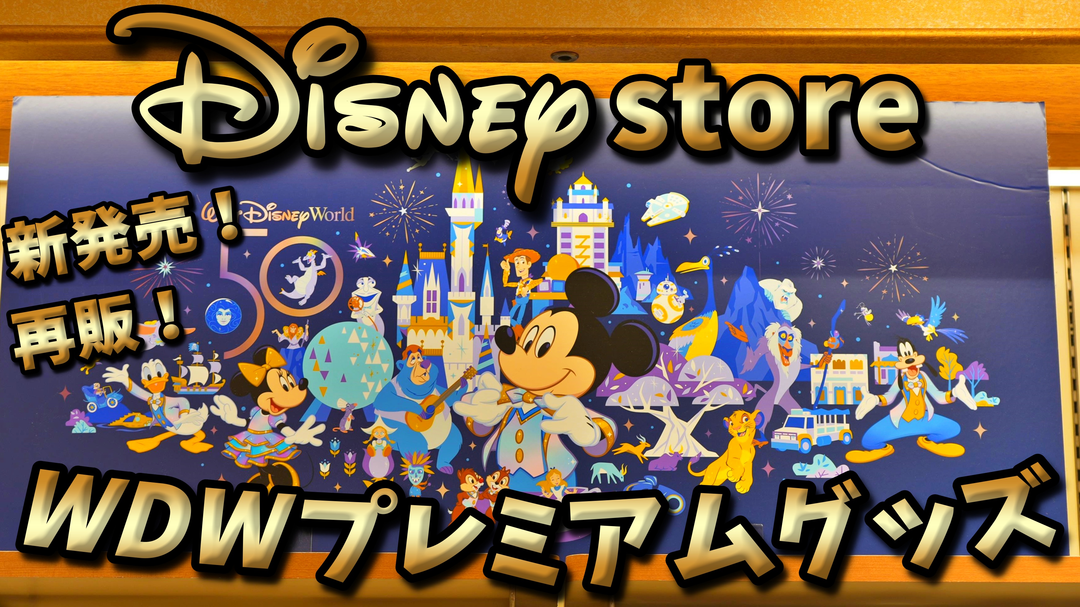 りょうきちディズニーチャンネル Ryo S Disney Channel Youtube レアグッズ まだまだ買える Wdw50周年コレクション プレミアムグッズご紹介 T Co 4tjm2qerlz りょうきちディズニーチャンネル T Co Ffiewrylp4 Wdw