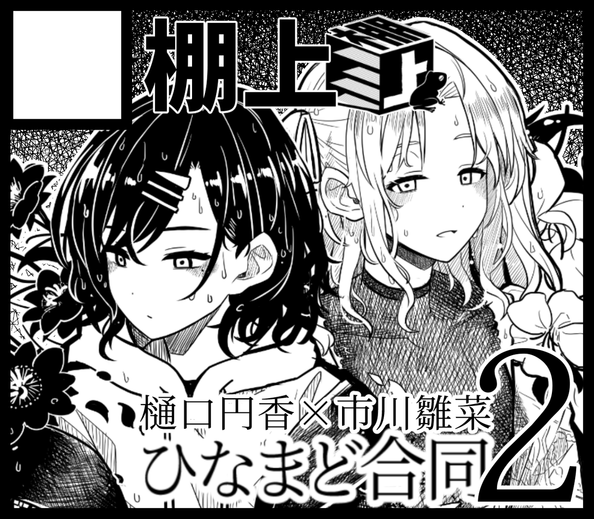 SSF04!!!!!!!
ひなまど合同「2」が!!!!!!
出ます!!!!!!!!!!

総勢20名の作家陣!!一冊で二人の季節を彩る作品集となる予定です!!最強の本になるのでぜったい見に来てくれよな!!!!!!!!!!!!!!!🙌🙌🙌🙌
#SSF04 