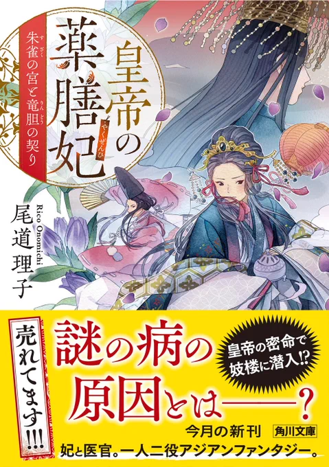 カドカワさんから4/21に出版されます、著者尾道理子先生の皇帝の薬膳妃の2巻となる『皇帝の薬膳妃 朱雀の宮と竜胆の契り』のカバーイラストを手掛けさせていただきました!

どうぞよろしくお願い致します✨ https://t.co/TlsOLgDS19 