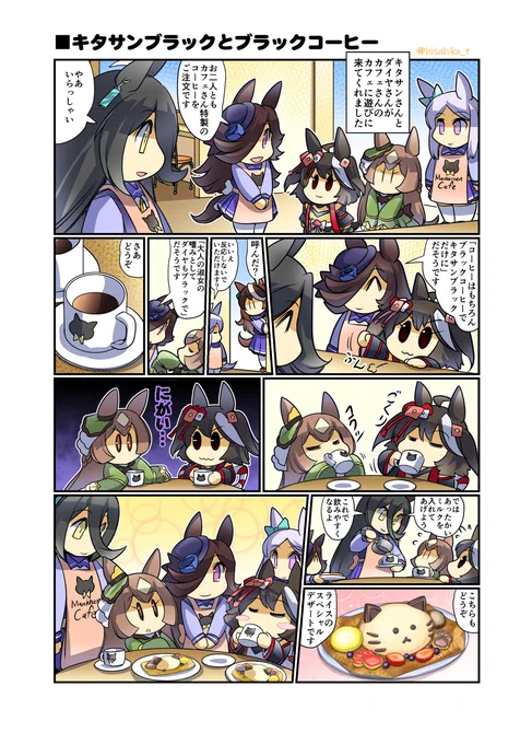 キタサンブラックとブラックコーヒー #漫画 #ウマ娘 #ウマ娘プリティーダービー #ライスシャワー(ウマ娘) #キタサンブラック(ウマ娘) #サトノダイヤモンド(ウマ娘) #幸せライス https://t.co/GSkeUKU5zV 