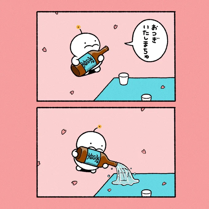 お酌してまわる
ぷりぷりうちゅうじん 
