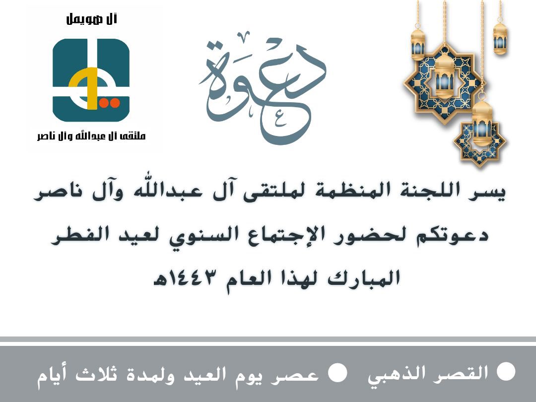 al_huaymil_a_n's tweet photo. يسر اللجنة المنظمة لملتقى آل عبدالله وآل ناصر دعوتكم لحضور الاجتماع السنوي لعيد الفطر المبارك لهذا العام ١٤٤٣هـ https://t.co/CrXfFmFkin