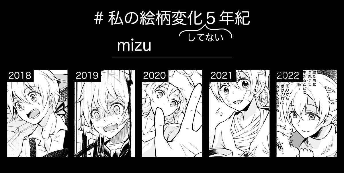 #私の絵柄変化5年紀

2018→ 幻影に望め 2巻
2019→ 幻影に望め 3巻
2020→ 幻影に望め 4巻
2021→ 泡沫に紡げ 1話
2022→ 泡沫に紡げ 3話
主人公のいるコマで揃えてみました 