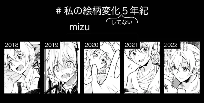#私の絵柄変化5年紀

2018→ 幻影に望め 2巻
2019→ 幻影に望め 3巻
2020→ 幻影に望め 4巻
2021→ 泡沫に紡げ 1話
2022→ 泡沫に紡げ 3話
主人公のいるコマで揃えてみました 