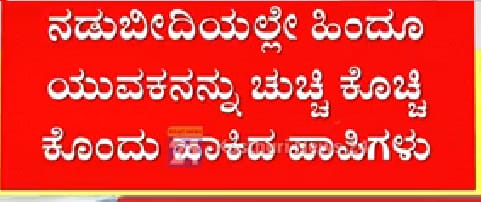 Mohan_HJS's tweet photo. ಇಂದು ಮುಸಲ್ಮಾನ್ ಬಹುಸಂಖ್ಯಾತ ಪ್ರದೇಶದ ಬೆಂಗಳೂರಿನ ಗೊರಿಪಾಳ್ಯದಲ್ಲಿ ಕನ್ನಡ ಮಾತನಾಡಿದ್ದಕ್ಕೆ ಉರ್ದು ಭಾಷೆಯ ಭಯೋತ್ಪಾಧಕರು ಚಂದ್ರು ಎನ್ನುವ ಕನ್ನಡಿಗನನ್ನು ಬರ್ಬರವಾಗಿ ಹತ್ಯೆ ಮಾಡಿದ ಘಟನೆ ಜರುಗಿದೆ.

ಮಾನ್ಯ @CPBlr @BSBommai ಅಪರಾಧಿಗಳನ್ನು ಕೂಡಲೇ ಬಂಧನ ಮಾಡಿ.

ಕನ್ನಡ ಸಂಘಟನೆಗಳು ಈಗ ಯಾಕೆ ಮೌನ?

@rajanna_rupesh @karave_KRV https://t.co/nJniL3VCzi