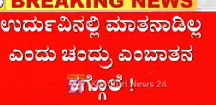 Mohan_HJS's tweet photo. ಇಂದು ಮುಸಲ್ಮಾನ್ ಬಹುಸಂಖ್ಯಾತ ಪ್ರದೇಶದ ಬೆಂಗಳೂರಿನ ಗೊರಿಪಾಳ್ಯದಲ್ಲಿ ಕನ್ನಡ ಮಾತನಾಡಿದ್ದಕ್ಕೆ ಉರ್ದು ಭಾಷೆಯ ಭಯೋತ್ಪಾಧಕರು ಚಂದ್ರು ಎನ್ನುವ ಕನ್ನಡಿಗನನ್ನು ಬರ್ಬರವಾಗಿ ಹತ್ಯೆ ಮಾಡಿದ ಘಟನೆ ಜರುಗಿದೆ.

ಮಾನ್ಯ @CPBlr @BSBommai ಅಪರಾಧಿಗಳನ್ನು ಕೂಡಲೇ ಬಂಧನ ಮಾಡಿ.

ಕನ್ನಡ ಸಂಘಟನೆಗಳು ಈಗ ಯಾಕೆ ಮೌನ?

@rajanna_rupesh @karave_KRV https://t.co/nJniL3VCzi