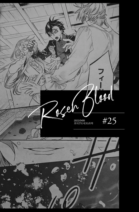 【4/6発売】
月刊プリンセス5月号、RosenBlood25話です🌹✨
それぞれの愛しかた。よろしくお願いいたします～ 