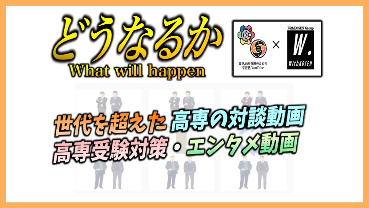 WithKOSEN's tweet photo. 【プレスリリース】高専チャンネル(PDCA-school,KPC)様との業務提携
https://t.co/RsrTKluPS6

【概要】
[1]高専チャンネル様側 メリット
① 現場の高専生の声を発信🔈
② 世代を超えたコンテンツの作成🎥
[2]こちらのメリット
① 広報力,発信力の加速💥
② 制作ノウハウ共有による業務効率化💨 https://t.co/C3R5KaFmdO