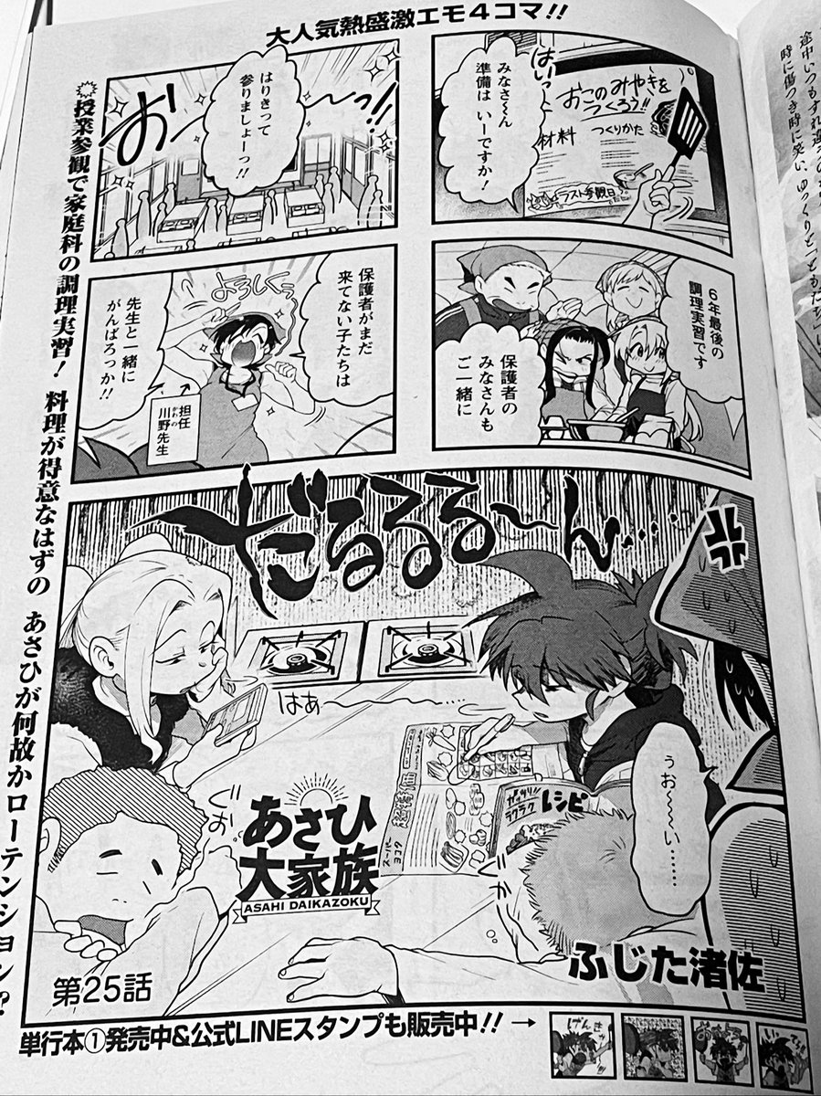 本日4/5発売!!月刊まんがタウン5月号(双葉社刊)にて「あさひ大家族」第25話掲載!!小学校ラスト調理実習なのに何故か開幕早々テンサゲだったり地獄を見たりささやかな何かを見つけたりするお話です。色んな意味で遠くて近い春の話。今月もどうぞよろしくお願いします!!☀️🌸 