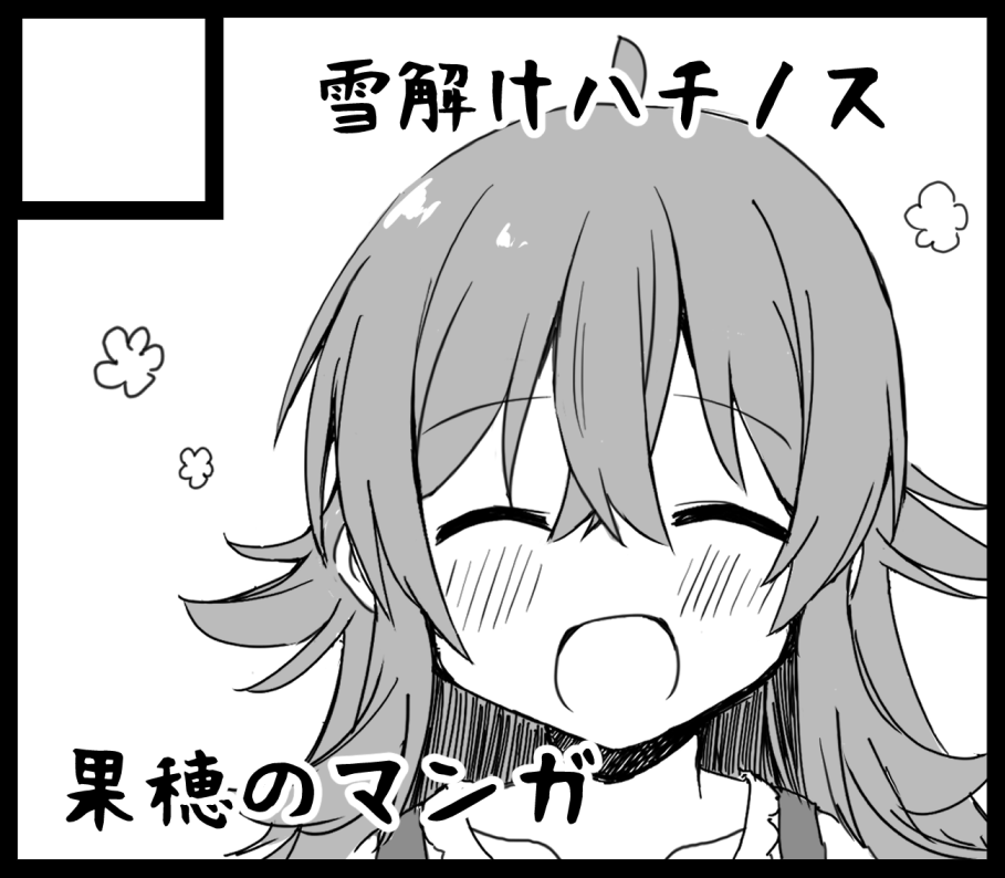 SSFのサークルリスト確認したんですけど名前ありました!
果穂ちゃんのマンガがまた出ます!4コマの予定です!よろしくお願いします～ 