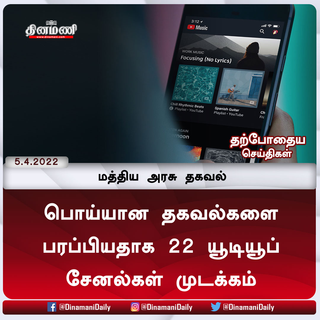 DinamaniDaily's tweet photo. பொய்யான தகவல்களை பரப்பியதாக 22 யூடியூப் சேனல்கள் முடக்கம்: மத்திய அரசு தகவல்

விரிவான செய்திக்கு : https://t.co/LXhZiBIQpP

| #YouTube | #Falsedata | #Centralgovt | #Youtubechannelban https://t.co/zIAiV43Qkb