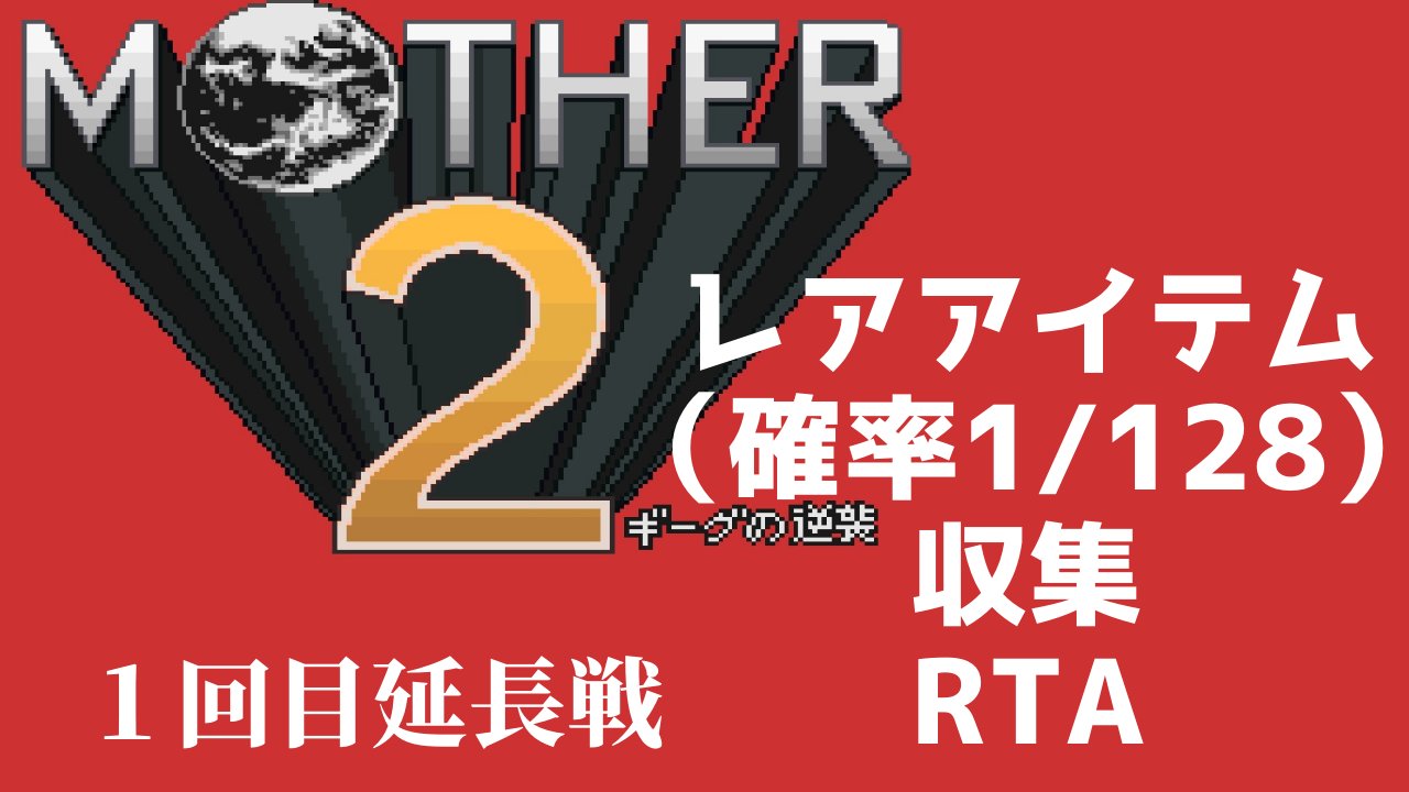 ふっぴー ゲームチャンネル 1 128 Mother2 Rta 低確率ドロップをフルコンプするrtaです 先週途中でリタイアした続き 最後まで集める T Co Apcvtpb7zf 先週リタイアしたrtaの続きです どのくらいかかるのか 何日かかるのか やっていき