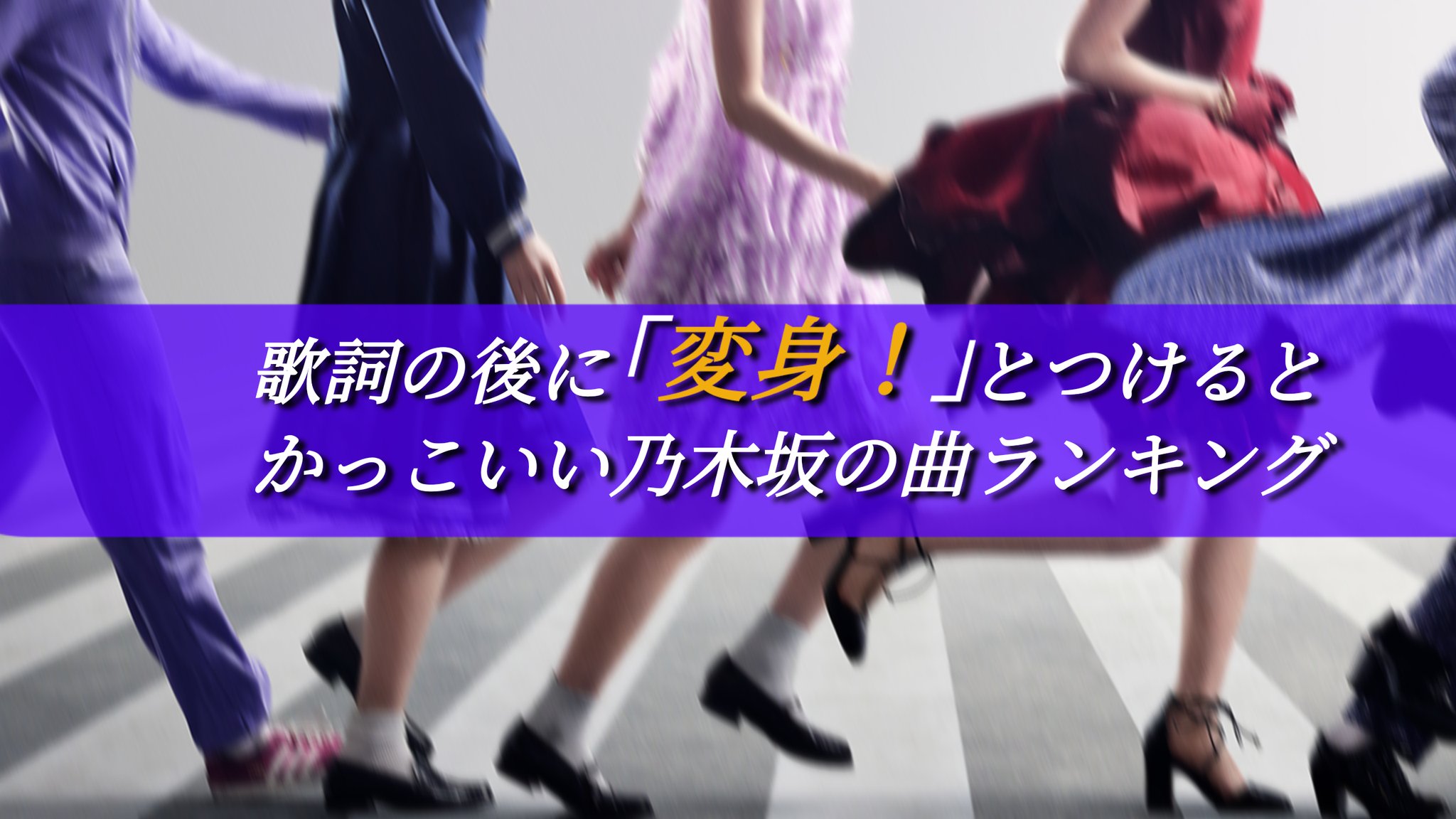 脱藩太郎 乃木垢 No Twitter 歌詞の後に 変身 とつけたらかっこいい乃木坂の曲ランキング T Co 7inyq7ai3p Twitter 脱藩太郎 乃木垢 No Twitter 歌詞の後に 変身 とつけたらかっこいい乃木坂の曲ランキング T Co 7inyq7ai3p Twitter