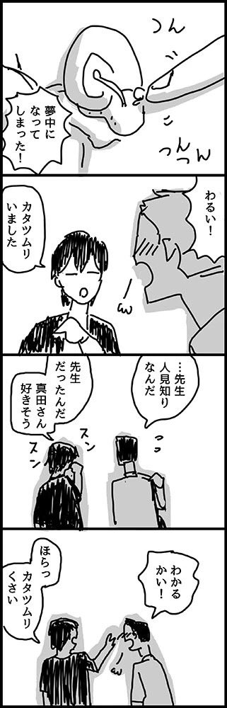 真田さんの先生 
