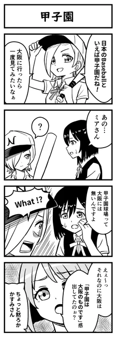 ミアと甲子園(『大阪しずく!』より抜粋) 