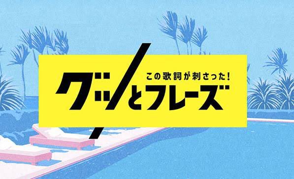 __Riraa's tweet photo. 【TV情報】

4/5 (火) 19:00
TBS『この歌詞が刺さったグッとフレーズ』

高校3年の時に企画した、山梨県 高校生100人が
ストリートピアノがある甲府駅で 『正解』を歌ったhttps://t.co/1jYD2s0Dy9 こちらの動画が紹介されました！

 #この歌詞が刺さったグッとフレーズ  #正解  #RADWIMPS https://t.co/9QCz6ichxD