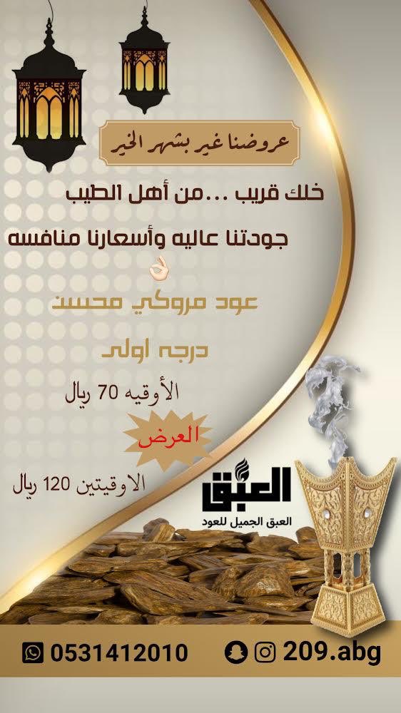 abg_209's tweet photo. @SaudiNews50 لمحبين العوووده إلحق على العرض الرمضاني 👏🏻👏🏻✨ https://t.co/AtVbkIDVu6
