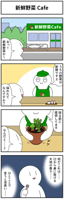 4コマ「新鮮野菜Cafe」 