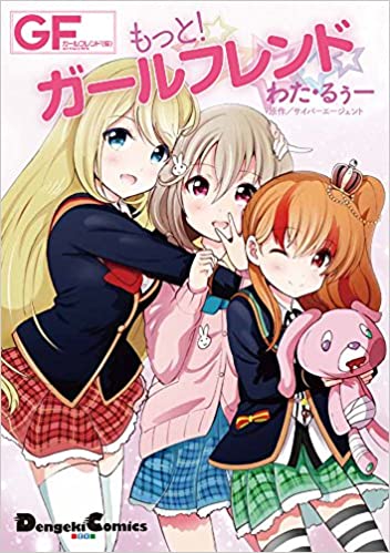 【コミックス『もっと!ガールフレンド』】全①巻
皆さんは買われましたか⁉️
ガールフレンド(仮) 公式コミカライズ!
甘利燈とクロエが好きぃ……☺️
ぜひ読んでみてください!💝
ご感想お待ちしております!
https://t.co/94FxPMJJhn 