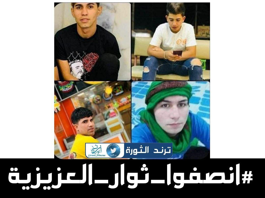 أنقذوا ثوار العزيزية 
لا نريد خسارة شباب اخرى فقط لانها تظاهرت لاجل حقوقها ..

#انصفوا_ثوار_العزيزية