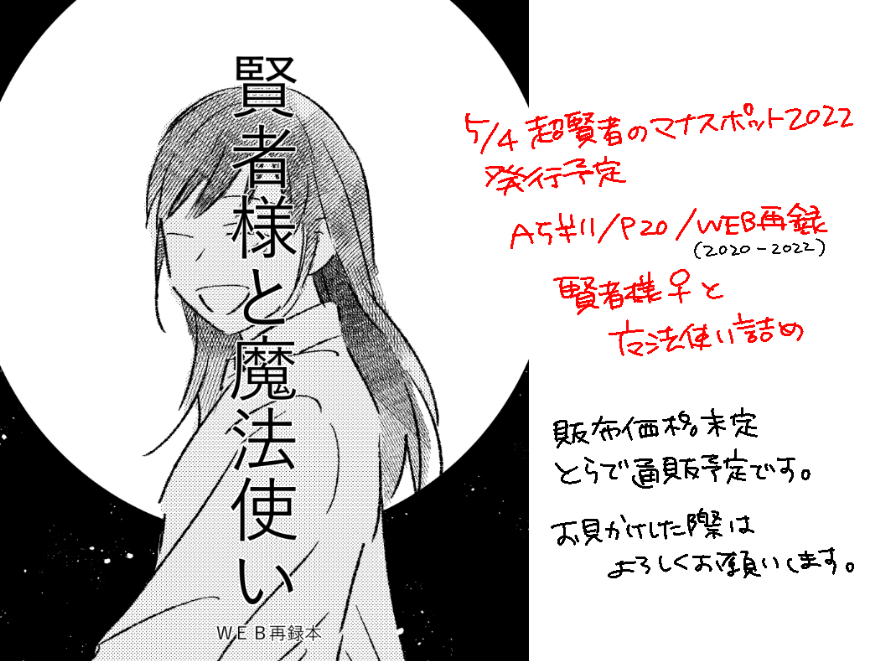 目途がついたので!5/4の新刊予定です。通販もする予定です。またツイートします 