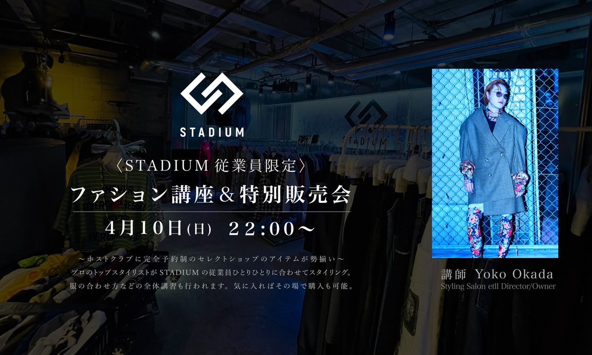 stadiumFUYU's tweet photo. ファッション講習＆特別販売会
〜ホストクラブに完全予約制のセレクトショップのアイテムが勢揃い〜

プロのトップスタイリストがSTADIUMの従業員ひとりひとりに合わせてスタイリング。

気に入ったものがあればその場で即購入！！！！！ https://t.co/cDrTKJvwAZ
