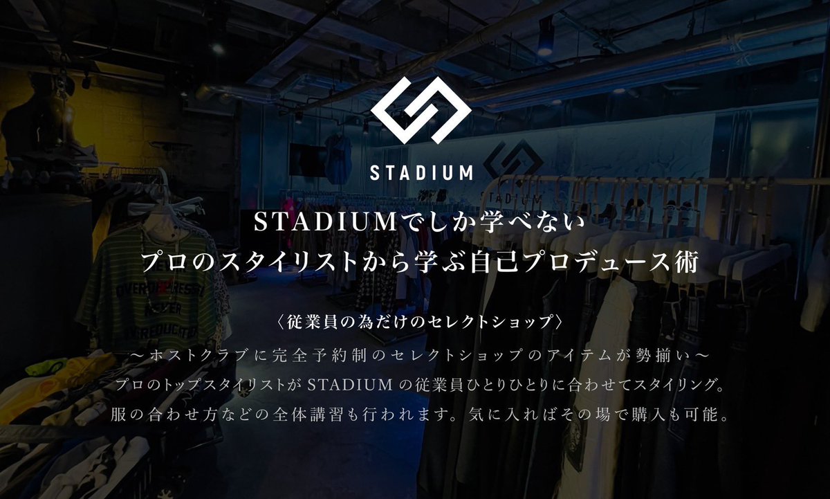 stadiumFUYU's tweet photo. ファッション講習＆特別販売会
〜ホストクラブに完全予約制のセレクトショップのアイテムが勢揃い〜

プロのトップスタイリストがSTADIUMの従業員ひとりひとりに合わせてスタイリング。

気に入ったものがあればその場で即購入！！！！！ https://t.co/cDrTKJvwAZ