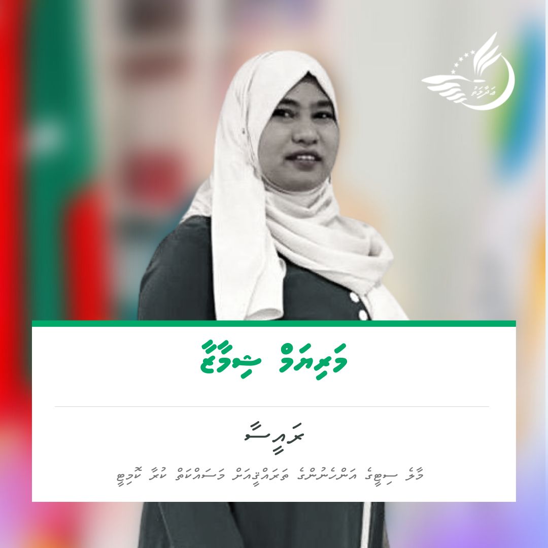 AdhaalathOffice's tweet photo. Miadhu beyvvunu Male' City WDC ge inthikhaab gai Adhaalath Party ge member Maryam Shimaza, committee ge raees kamah inthikhaabve vadaigenfi. https://t.co/2aslMOVAXd
