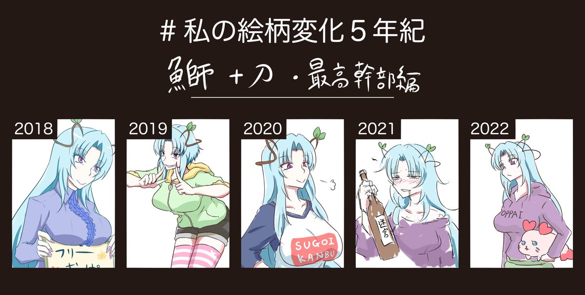 #私の絵柄変化5年紀
テンプレを借りて絵を描いた気になろう
2019年以降めちゃくちゃゆーめい描いてるのでなんか幽香さんと美鈴の描き方だけは安定してるなって思いました 