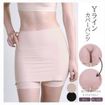 Yラインカバーパンツって知ってる？春夏スカートのお悩み解決アイテム