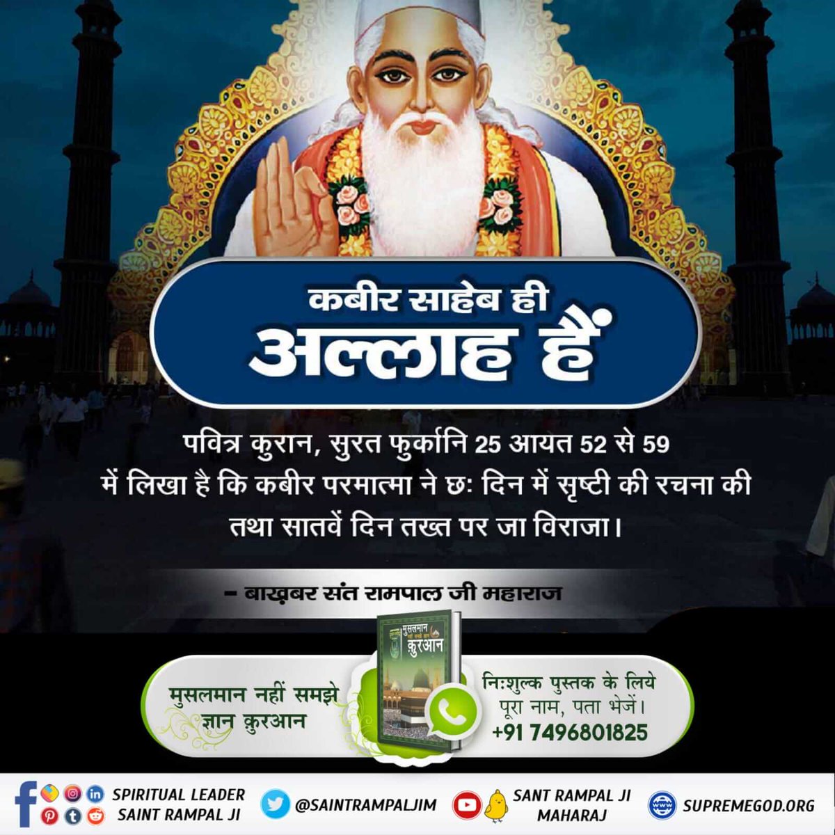 DharmD2's tweet image. #Real_Allah_Is_Kabir
📚सूरह फुरकान 25 आयत 52-59 में कहा है कि कादर अल्लाह कबीर है जिसने सब रचना की है। उसकी खबर किसी बाखबर से जानो। इससे स्वसिद्ध है कि कुरआन का ज्ञान अधूरा है।