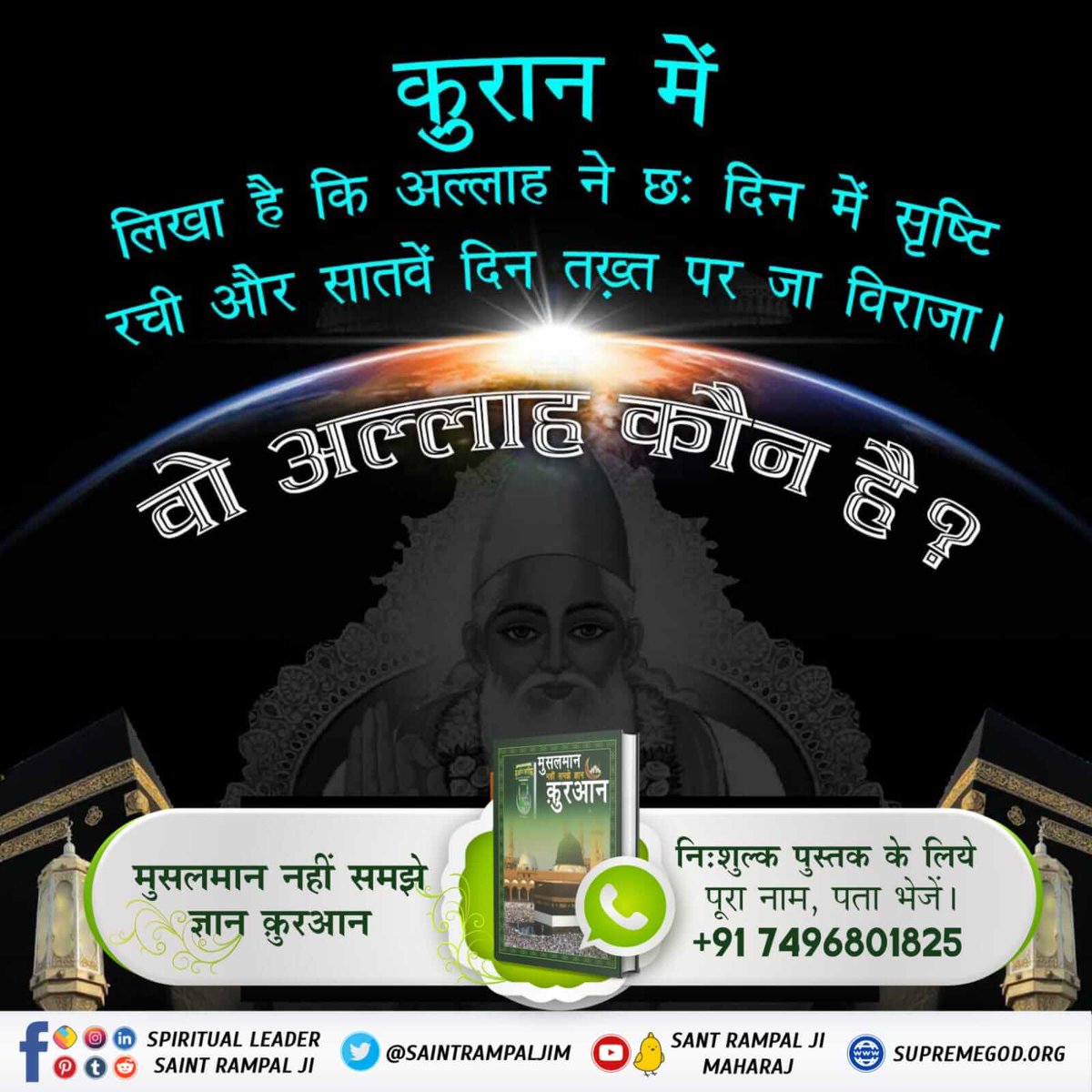 DharmD2's tweet image. #Real_Allah_Is_Kabir

📚सूरह अश् शूरा-42 आयत 1-2 में सांकेतिक शब्द बताए हैं:- 1. हा. मीम, 2.अैन, सीन, काफ। ये मोक्ष मंत्र हैं। परंतु अधूरे हैं। इनका ज्ञान न हजरत मुहम्मद जी को था, न किसी मुसलमान श्रद्धालु को। फिर मुक्ति कैसे मिलेगी?