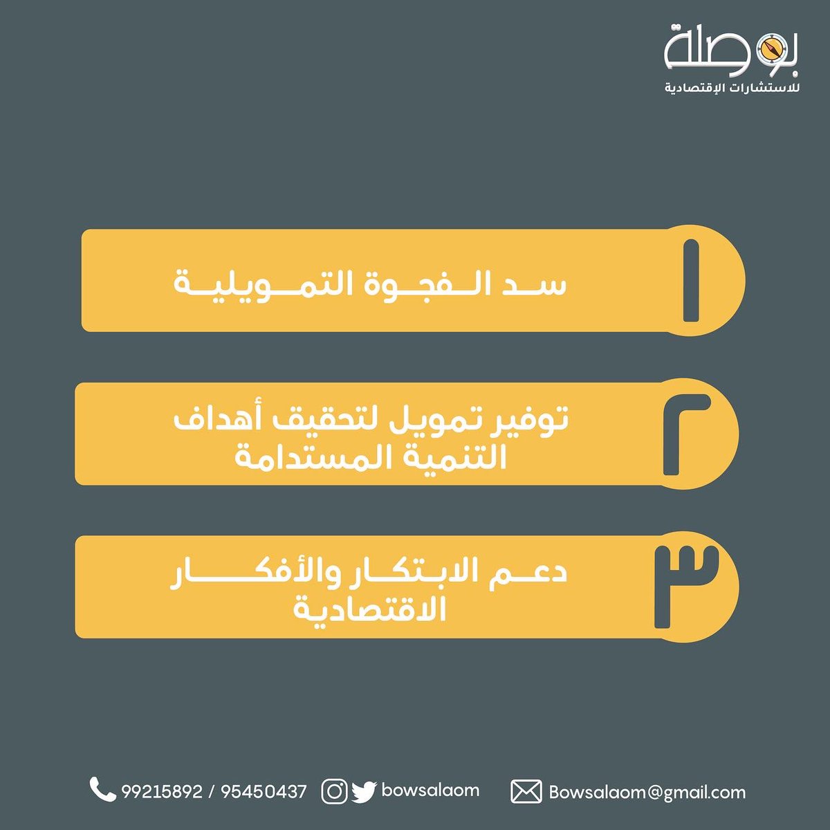 BowsalaOm's tweet photo. يساهم التمويل الجماعي في توفير تمويل لتنفيذ المشاريع التنموية المستدامة وسد الفجوات التمويلية كما أنه يدعم الابتكار والابداع الاقتصادي 

#بوصلة_للاستشارات_الاقتصادية 
#بزنس #اقتصاد #تمويل_جماعي #مال #استثمار https://t.co/wfO7v0gcI7