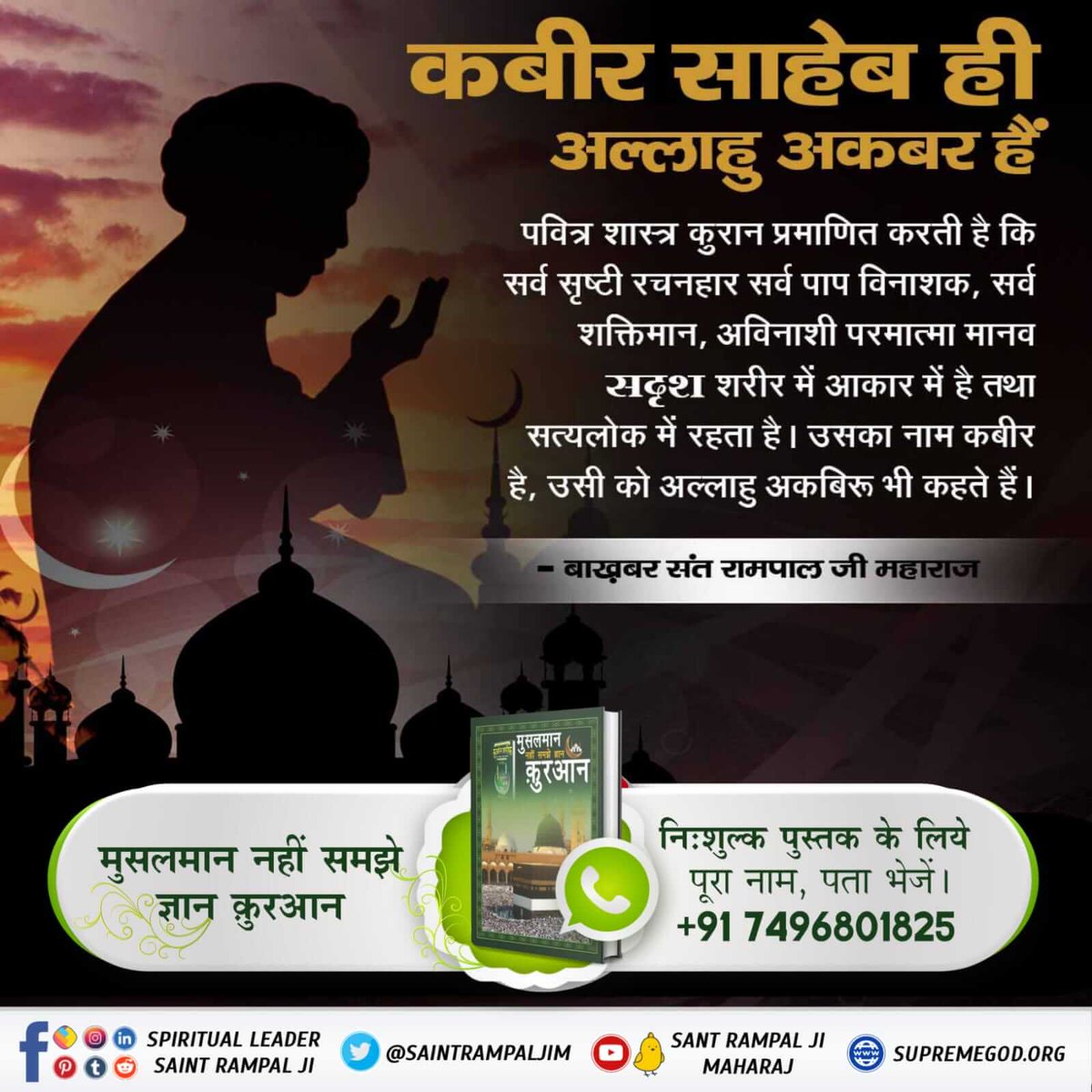 DharmD2's tweet image. #Real_Allah_Is_Kabir
📚कुरआन ज्ञान देने वाले ने सूरह अंबिया-21 आयत 92, 30, 31, 32 में अपनी इबादत करने को कहा है तथा अपनी महिमा बताई है। सूरह बकरा-2 आयत नं. 255 में अपने से अन्य परमेश्वर की महिमा बताई है तथा सूरह फातिर-1आयत 1-7 में समर्थ रहमान की इबादत करने को कहा है।