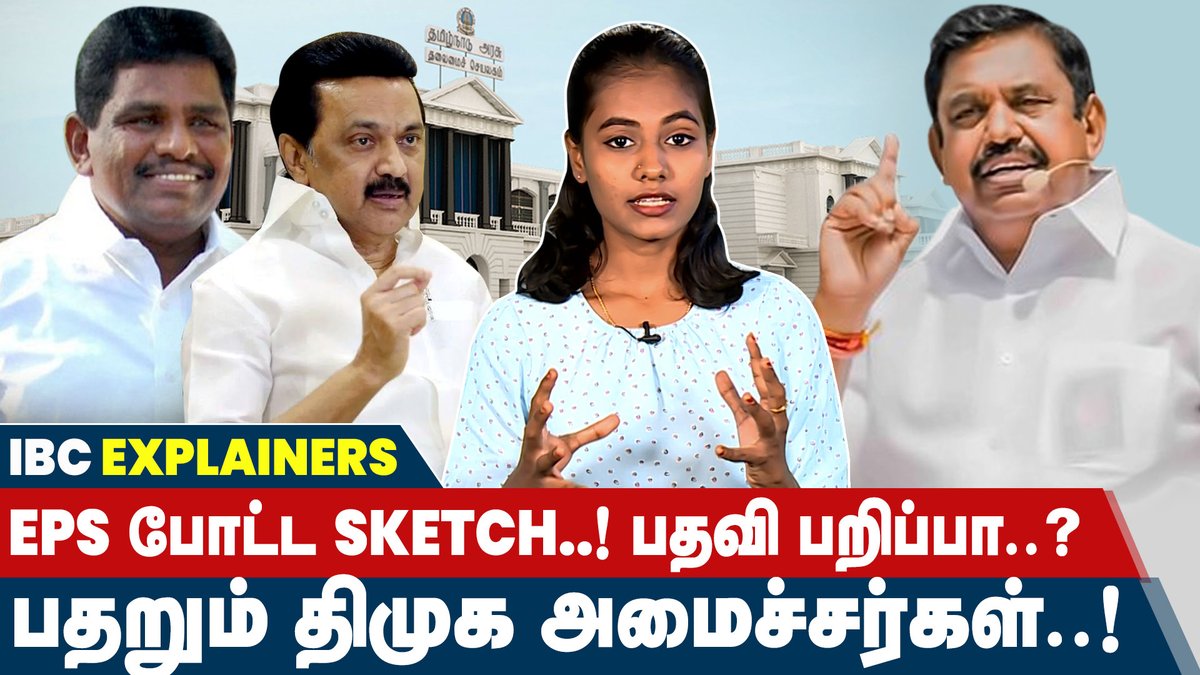 IbcTamilnadu's tweet photo. VIDEO LINK~https://t.co/SxCbajSBoW
DMK மீன்வளத்துறை அமைச்சருக்கு காத்திருக்கும் அதிர்ச்சி..!
#AnithaRadhakrishnan | #MKStalin | #DMK | #IBCExplained | @mkstalin | @EPSTamilNadu https://t.co/cN9P7RYTba