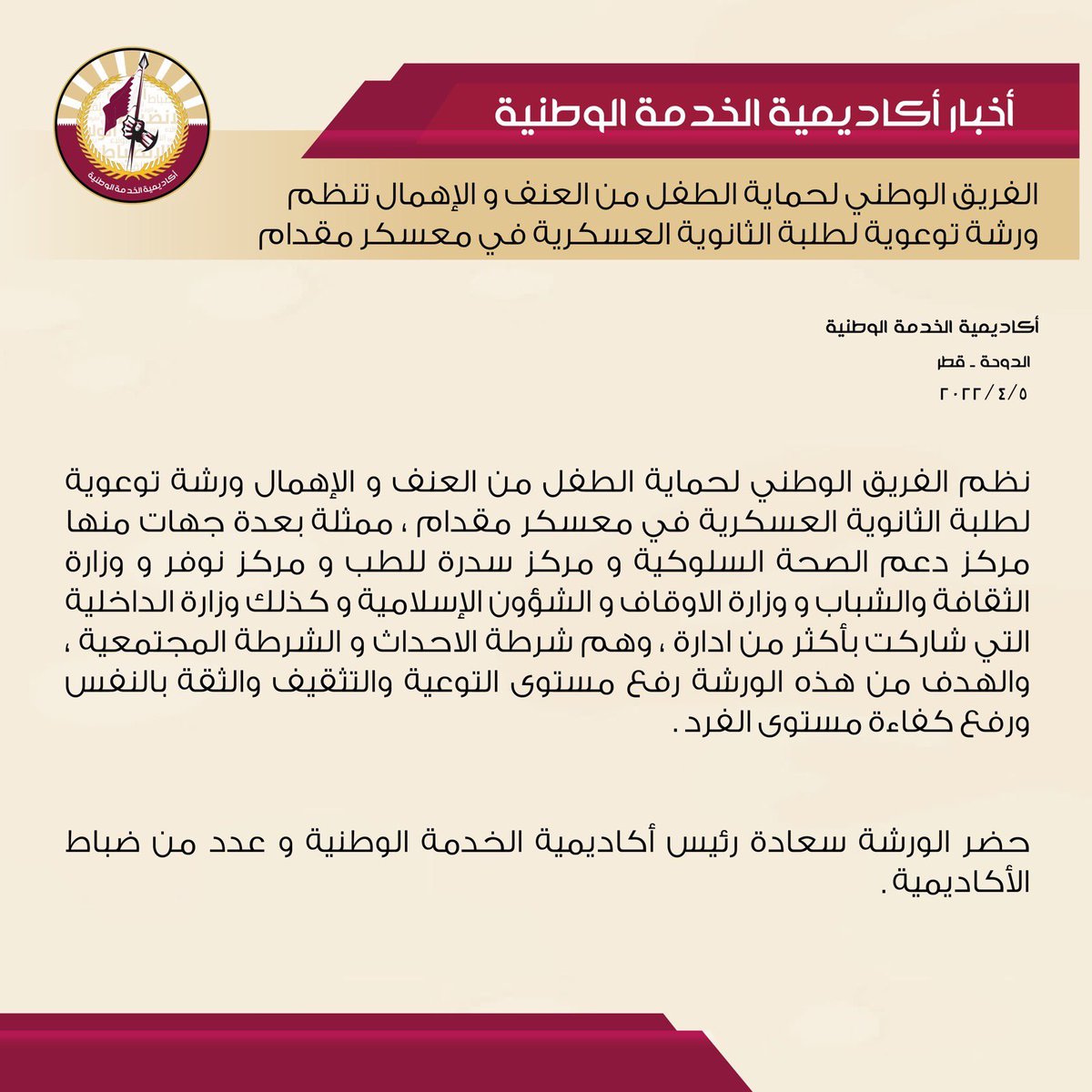 أكاديمية الخدمة الوطنية - قطر tweet media