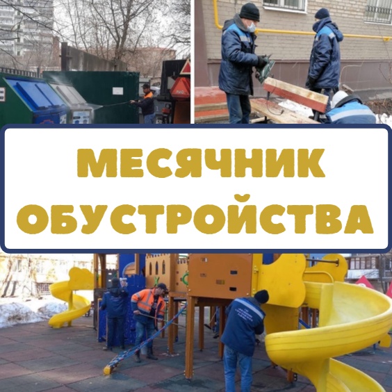 В Алексеевском начался месячник по обустройству!
 
До конца апреля:
 
— Приведут в порядок скверы, дворы, детские и спортивные площадки
  
— Очистят фасады и цоколи домов
 
— Промоют дороги

 Источник: страница ВК управы Алексеевского района