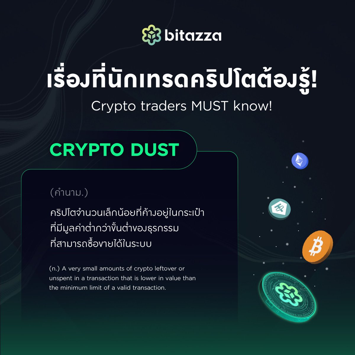 bitazzaofficial's tweet photo. #Crypto #Dust หรือ คริปโตจำนวนเล็กน้อยที่ค้างอยู่ในกระเป๋า ซึ่งมีมูลค่าต่ำกว่าขั้นต่ำของธุรกรรมที่สามารถซื้อขายได้ (บิทาซซ่ามีขั้นต่ำที่ 350 บาท) 

แต่เรายังมีอีกวิธีที่ไม่ต้องให้คุณคำนวนก่อนซื้อ หรือซื้อเพิ่มภายหลัง รับรองว่าถูกใจแน่นอน เร็วๆนี้!

#Bitazza
#Freedom #Begins #Here https://t.co/IWtoCc5aMK