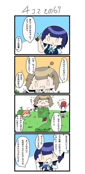 今日の4コマです✨
🍞エマパワー🌱🌱🌱✨

#四コマ漫画
#lovelive  #虹ヶ咲 