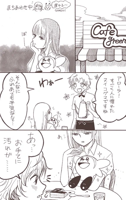 待ち合わせるアローラの女子高生と
ブレないヌイコグマ 