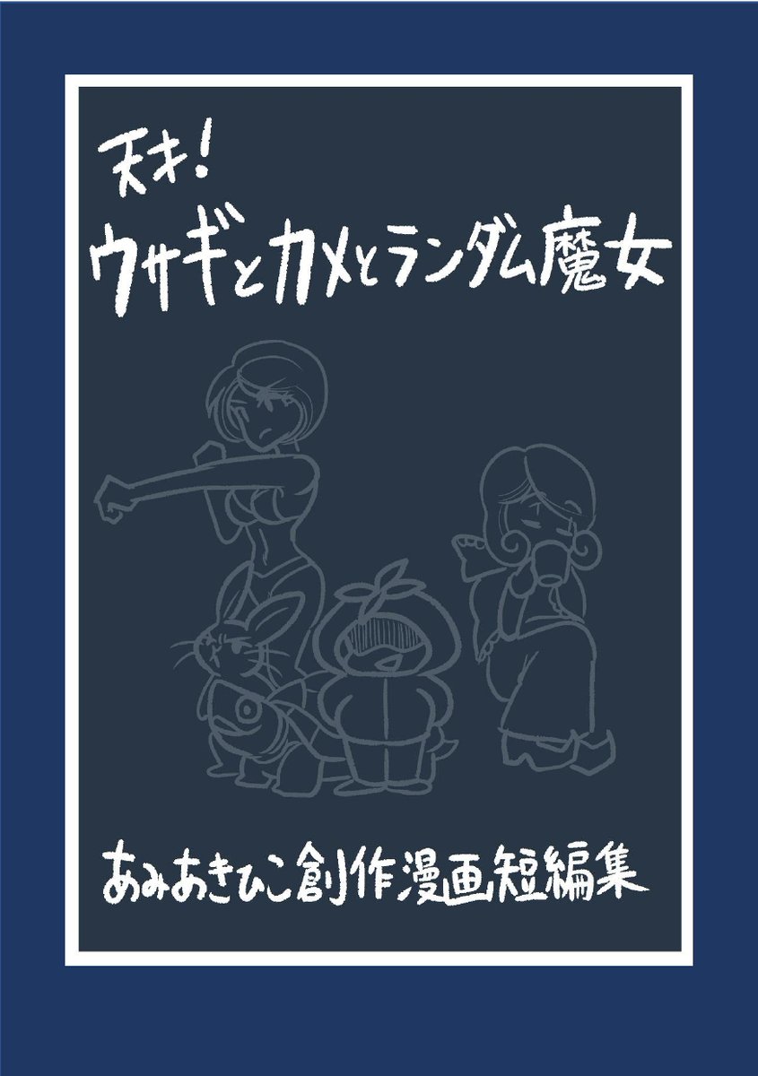 創作漫画短編集「天才!ウサギとカメとランダム魔女」
販売開始!ネットにあげた漫画を中心に色々まとめました!「天才!ハッカちゃん」の描きおろし新エピソードや雑誌REPFAN掲載漫画、初公開の小説などレアな作品も読めます!
全152ページで300円、よろしく🐇🐢

https://t.co/JrTM94GkjM #booth_pm 