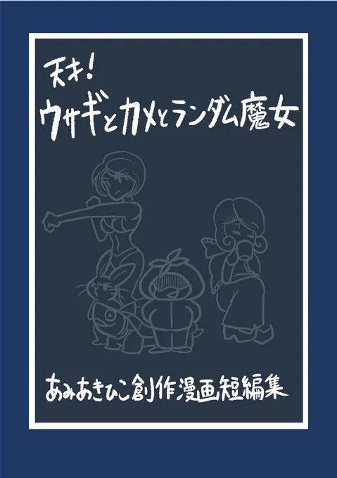 創作漫画短編集「天才!ウサギとカメとランダム魔女」
販売開始!ネットにあげた漫画を中心に色々まとめました!「天才!ハッカちゃん」の描きおろし新エピソードや雑誌REPFAN掲載漫画、初公開の小説などレアな作品も読めます!
全152ページで300円、よろしく🐇🐢

https://t.co/JrTM94GkjM #booth_pm 